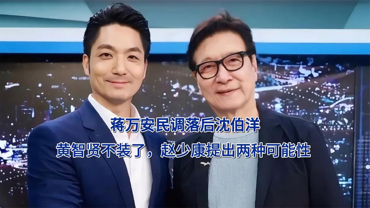 蒋万安民调落后沈伯洋，黄智贤不装了，赵少康提出两种可能性