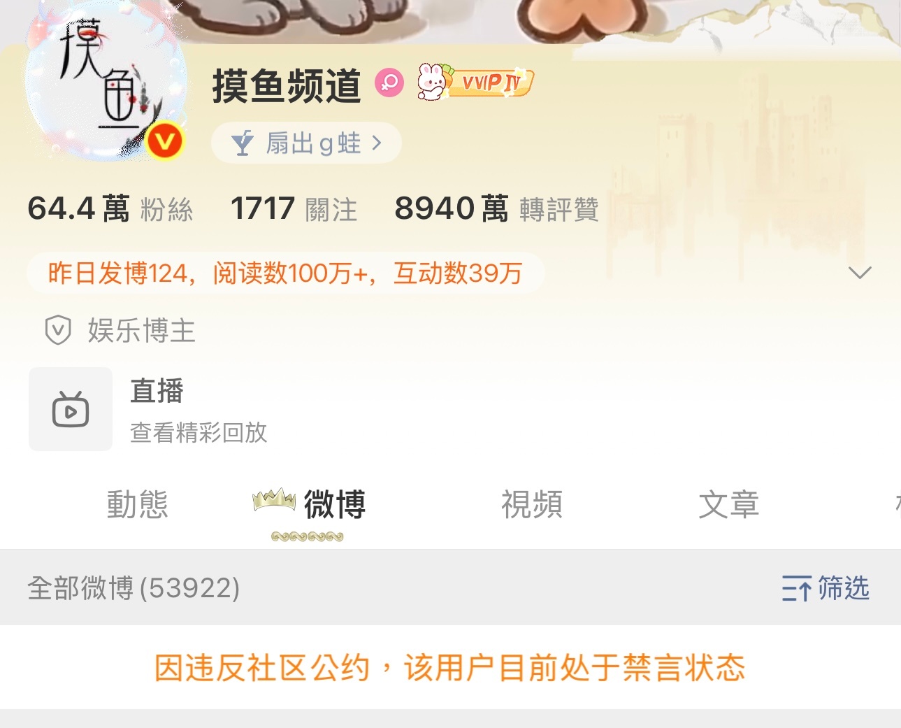 摸鱼频道禁言了，他咋了？ 