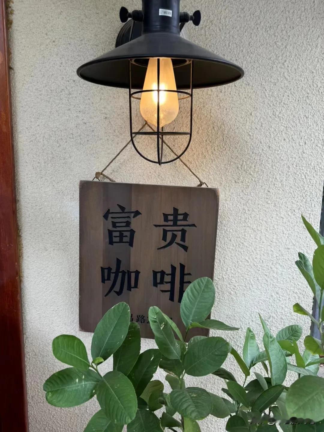 我觉得我现在越来越喜欢小县城的生活了。虽然说没有过着县城婆罗门的生活，但是我觉得