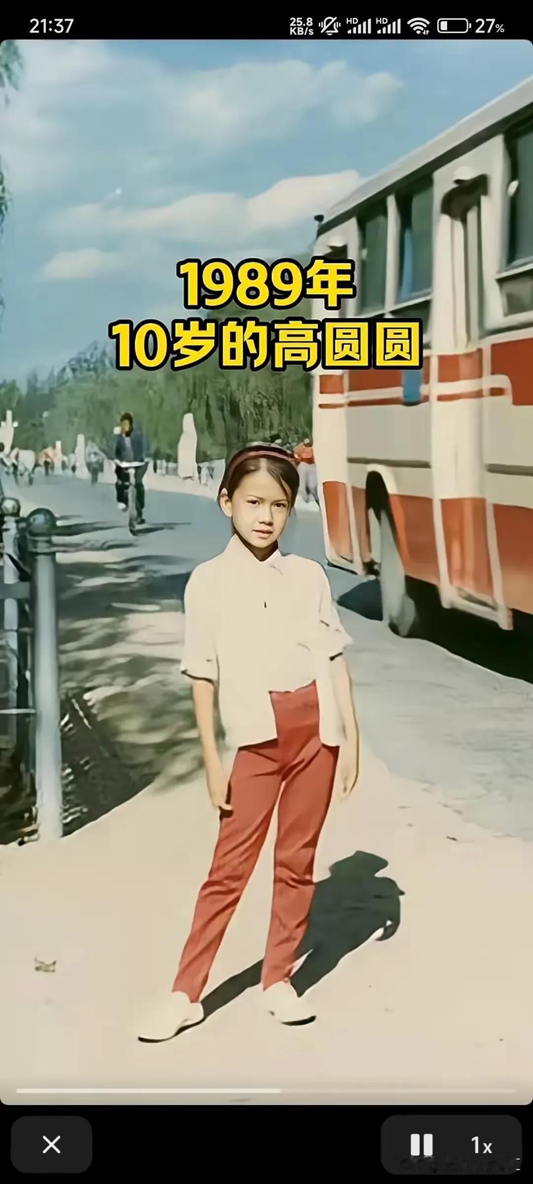 1989年10岁的高圆圆