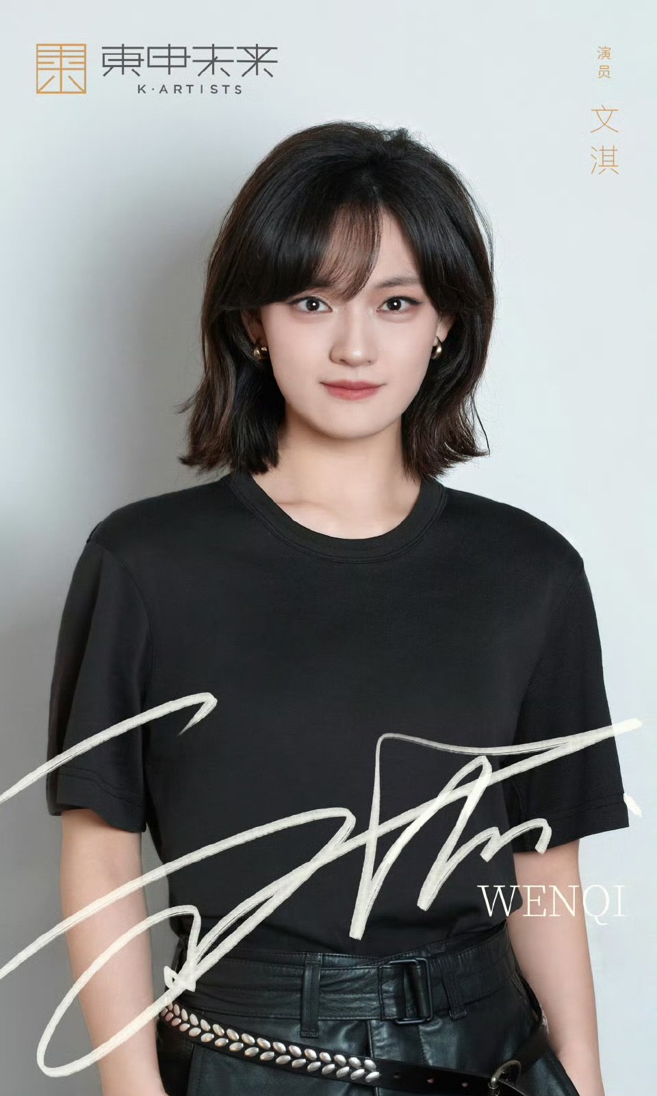 文淇官宣加入东申未来文淇官宣加入东申未来 