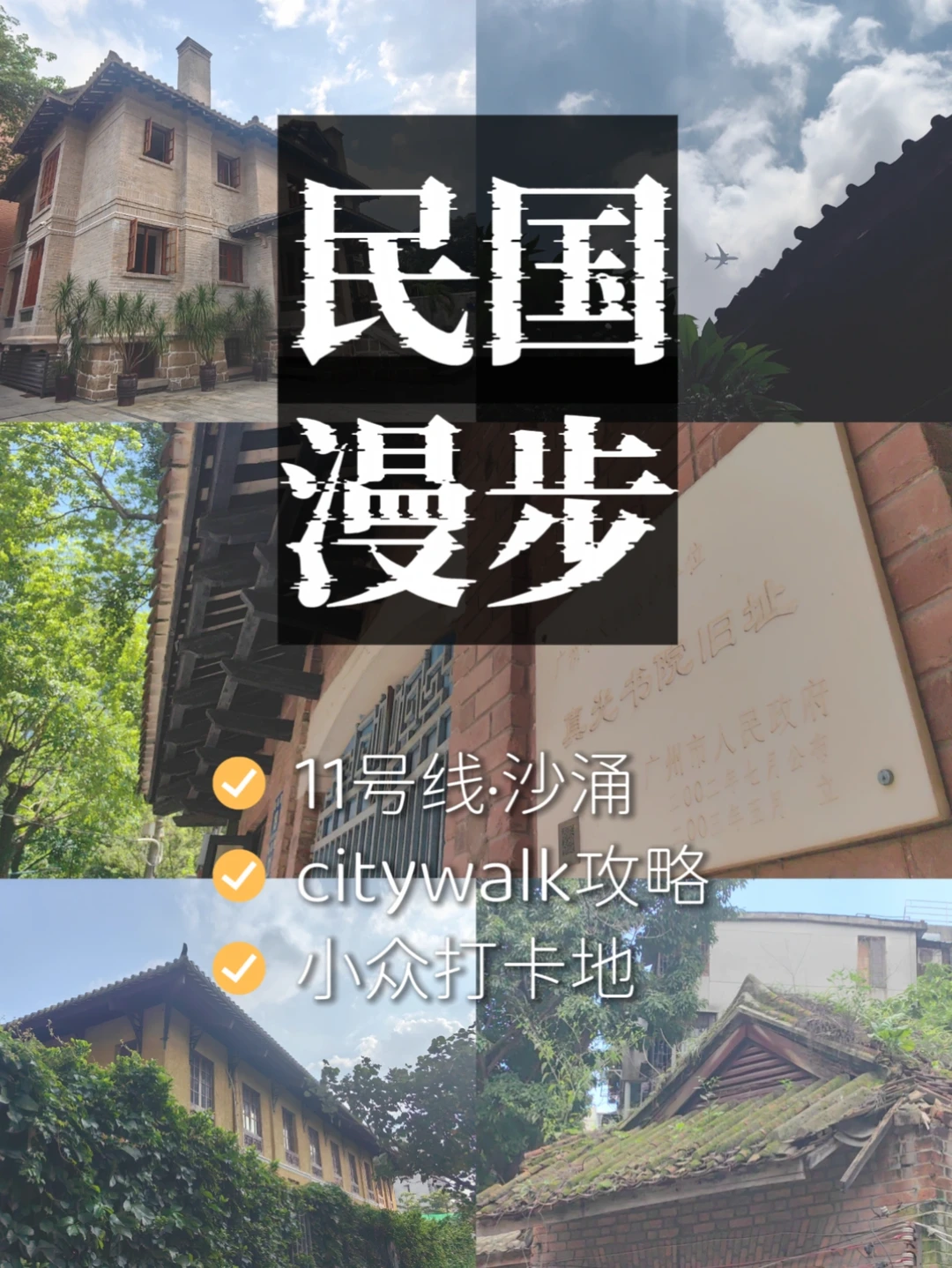 广州11号线｜沙涌民国风散步路线，人少出片