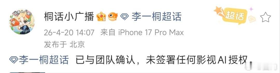 多位明星都出来辟谣签署AI授权…希望这些名单都是假的，AI太可怕了多位明星辟谣签