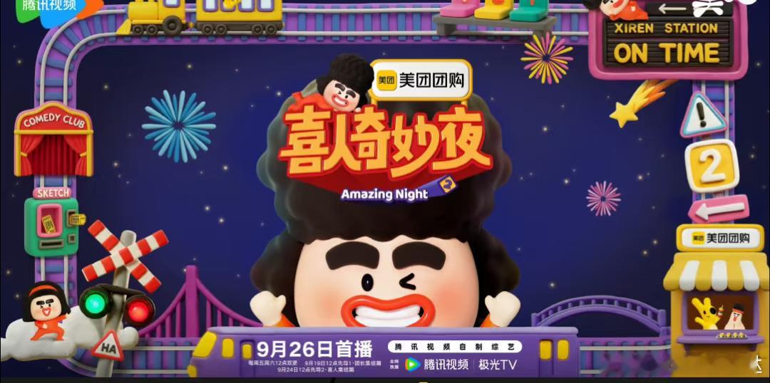 《喜人奇妙夜2》官宣定档926一周双更马东  李诞  胡先煦  张若昀  辛芷蕾