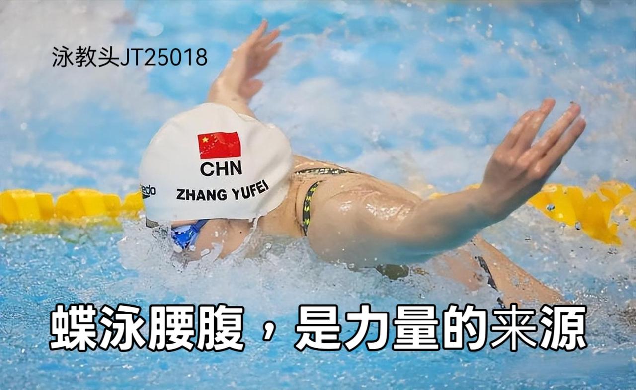 泳教头 | 泳讲堂：蝶泳腰腹，是力量的来源

很多人学蝶泳，总把力气花在手臂和腿