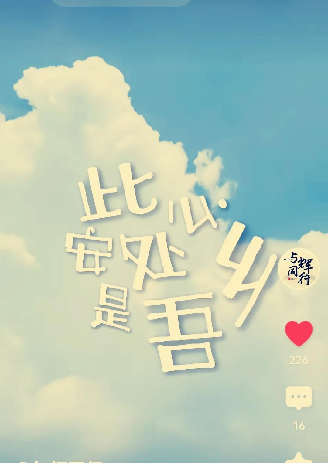 “此处是吾乡”，
一首宇辉唱的歌，
正在流行起来，
那种曲调、情感和意境，
别有