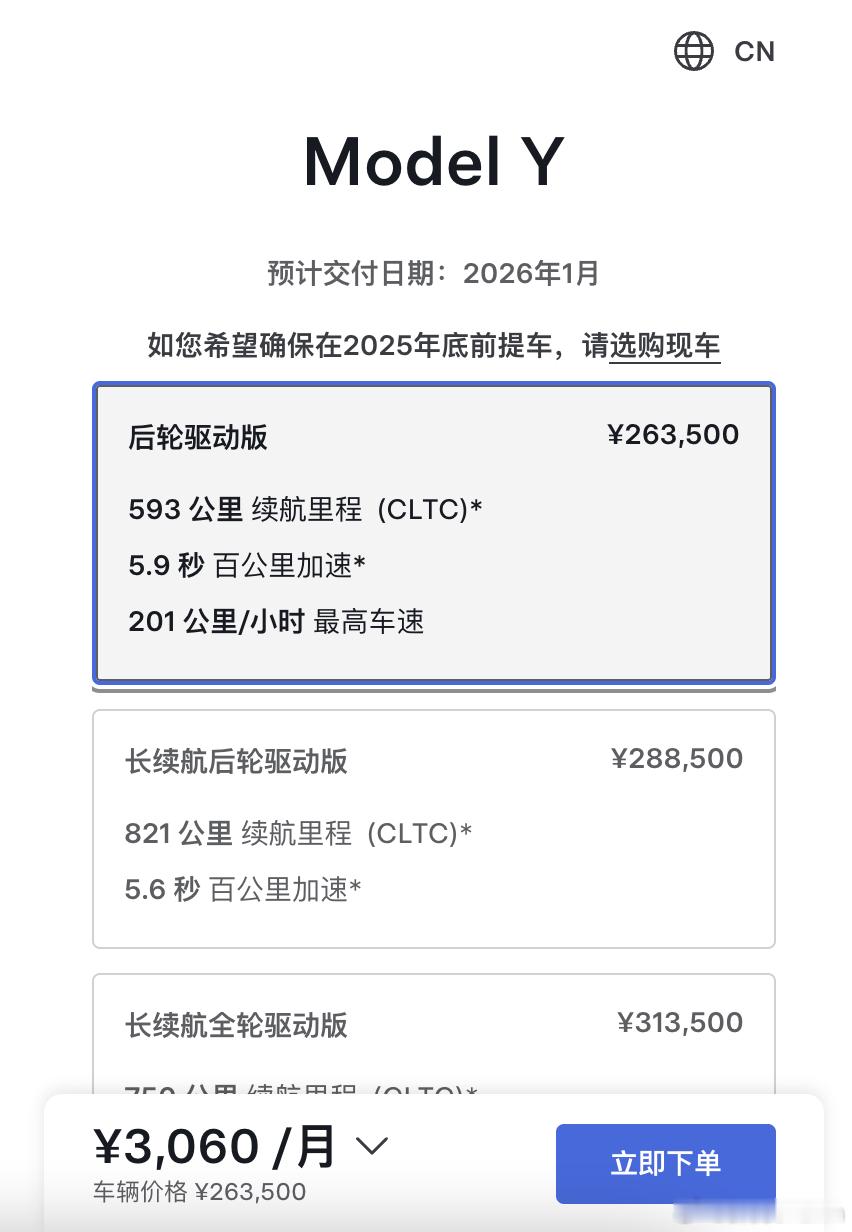 特斯拉官网更新：ModelY后轮驱动版，2026年1月交付，长续航版2026年2