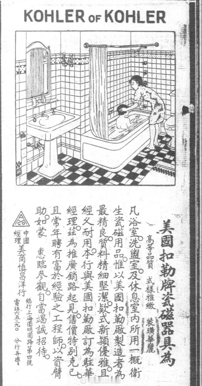1929年在中国的 KOHLER 科勒广告，那时叫“扣勒”。科勒 老广告 中国历