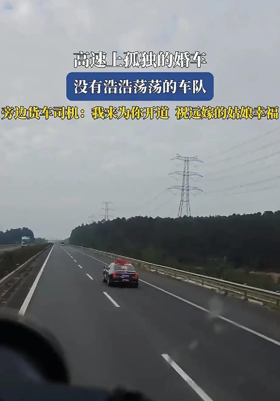 一辆婚车在高速路上孤单的行驶着

有可能是远嫁的姑娘在向爱情奔赴，没有热闹的亲戚