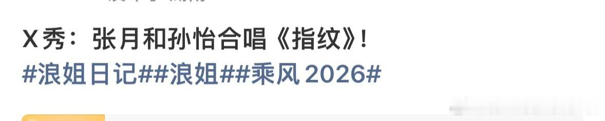 浪姐X秀张月孙怡合唱指纹浪姐四公X秀张月孙怡合唱指纹浪姐X秀张月孙怡合唱指纹 