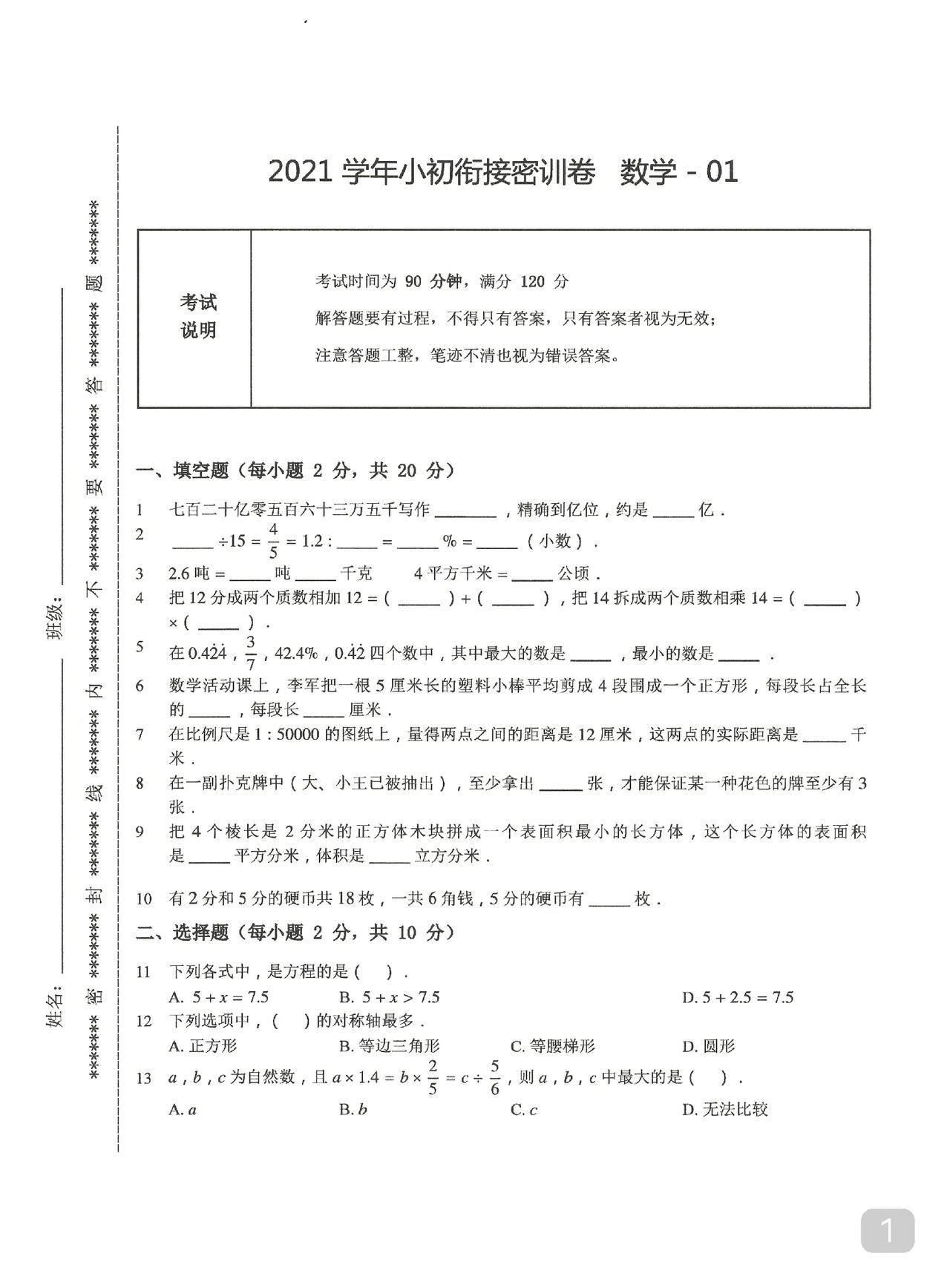 小升初衔接数学试卷
这是最常见的考查题型
重重复复
对于平时有拓展的同学早就滚瓜