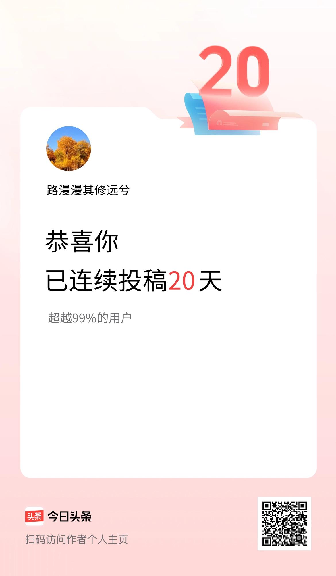 我在头条连续投稿20天