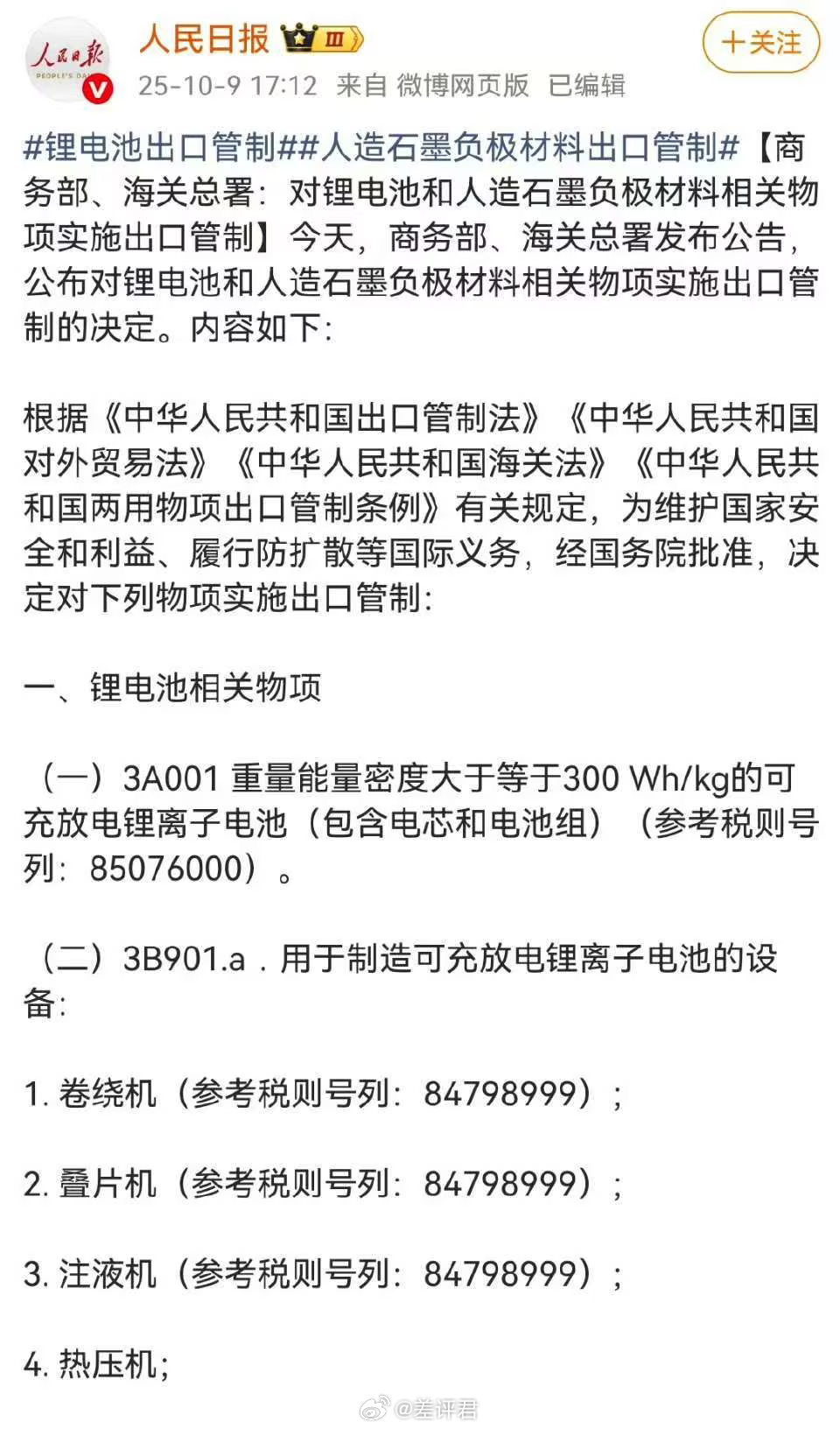 #差评说车# 固态电池被限制出口？对重量能量密度大于等于300Wh/kg的课充放