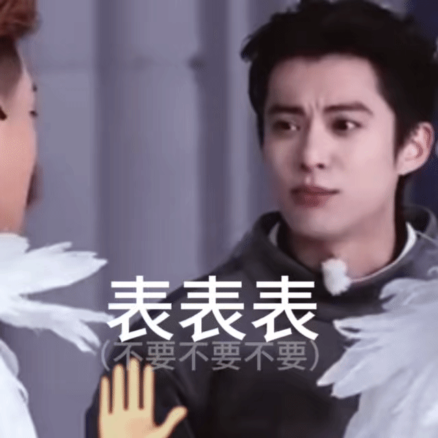表表表王鹤棣  .gif 