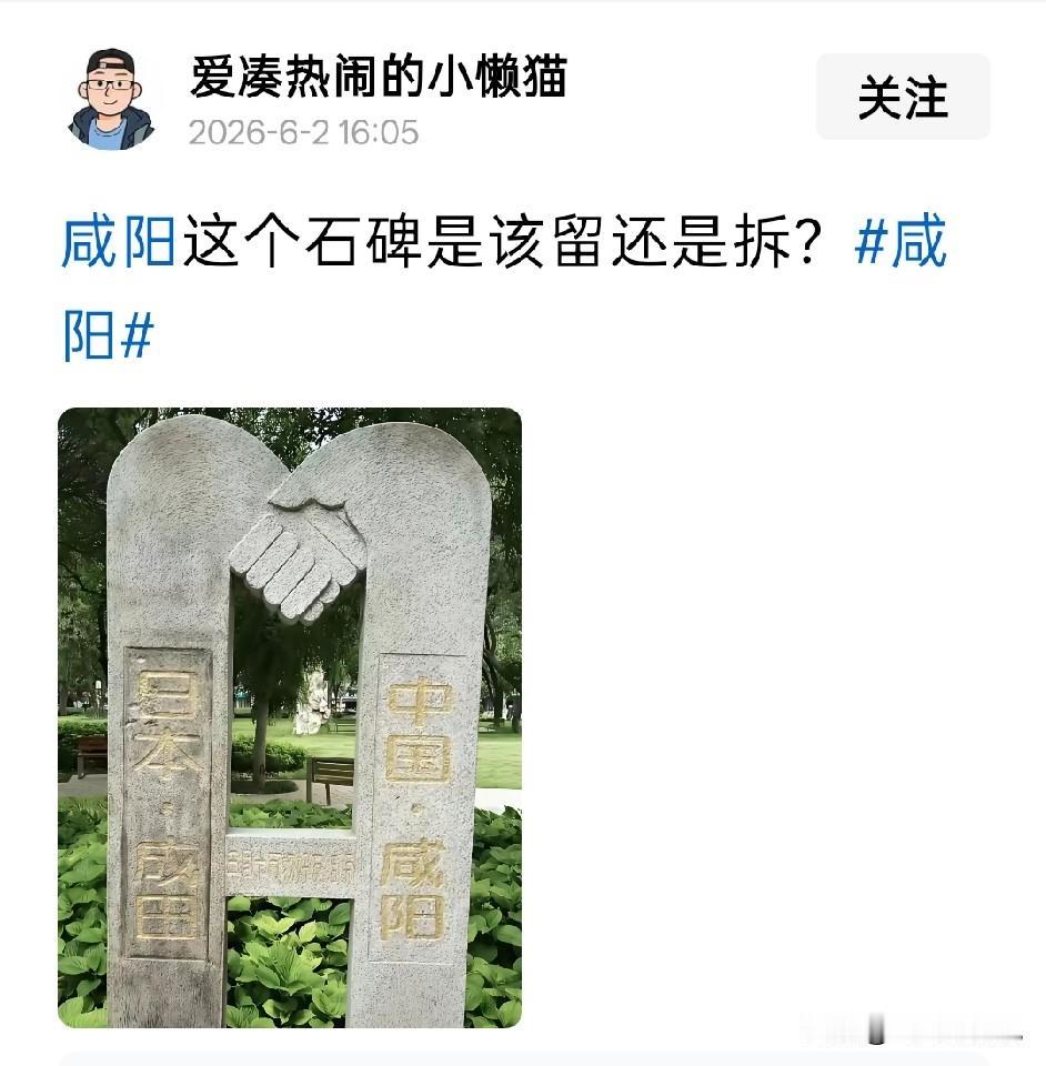 网友无意中发现了咸阳的这个中日友好碑，对此存在颇有异议
岂不知道在咸阳，这个中日