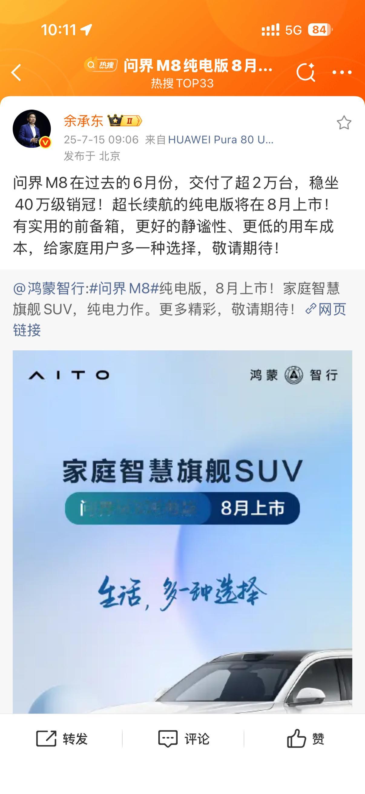 余总说问界M8在6月份交付了超过2万台，8月还会推出纯电版本，真还挺猛的。问界M