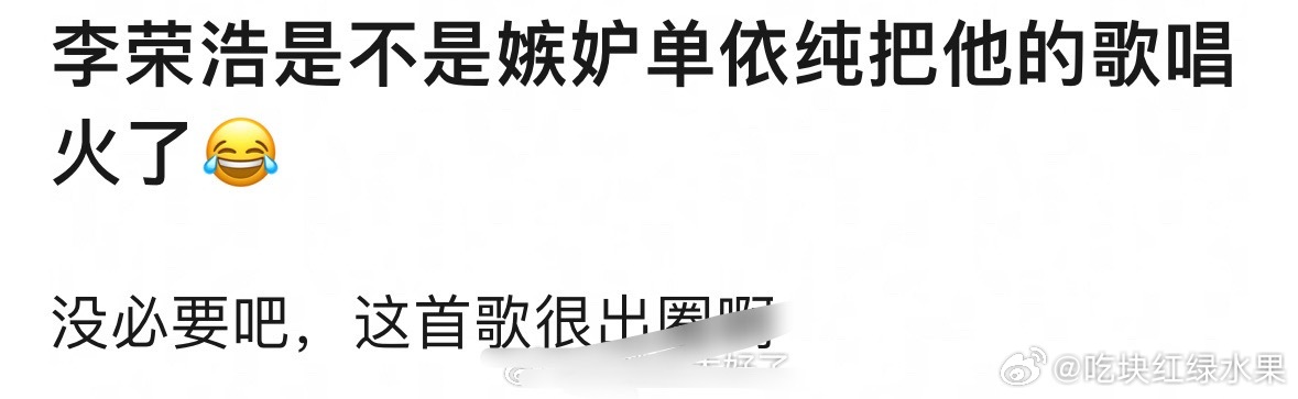网友热议：李荣浩是不是嫉妒单依纯把李白唱出圈了你觉得是网友想多了吗李荣浩 单依纯