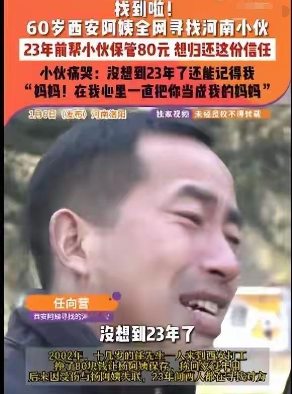 80元保管23年！陕西阿姨全网寻河南小伙，重逢时一声“妈妈”看哭网友
 
200