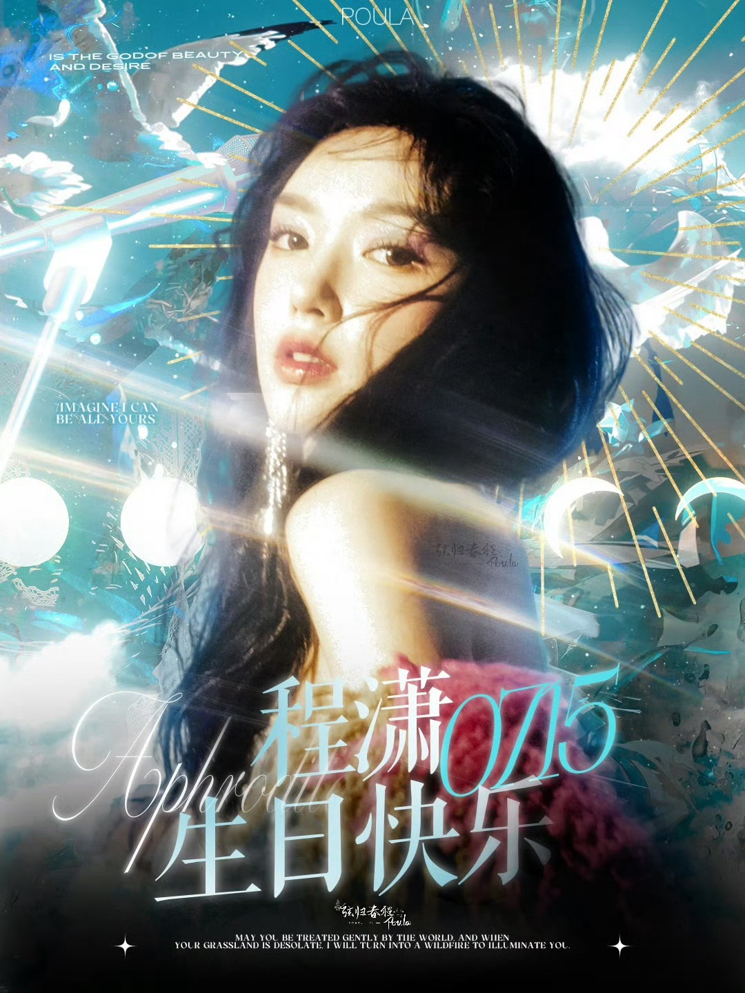 程潇0715生日快乐 又是一年生日快乐🎂禁去水印/二改  抽奖详情
