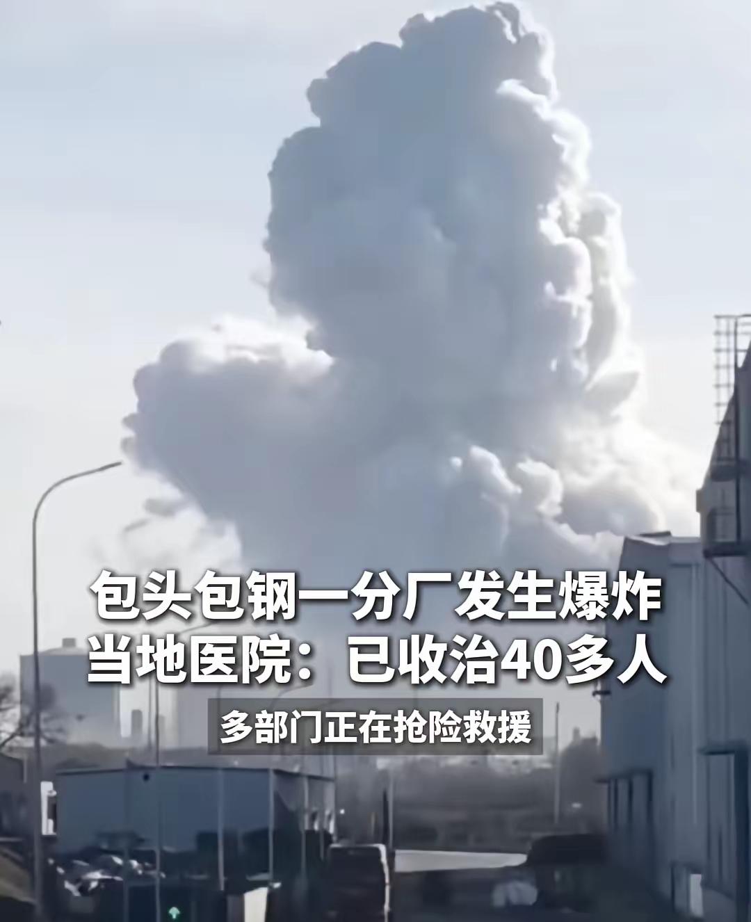 看到包头包钢发生爆炸后

我心里一阵发紧。新闻里总说注意安全，可直到身边有事才真