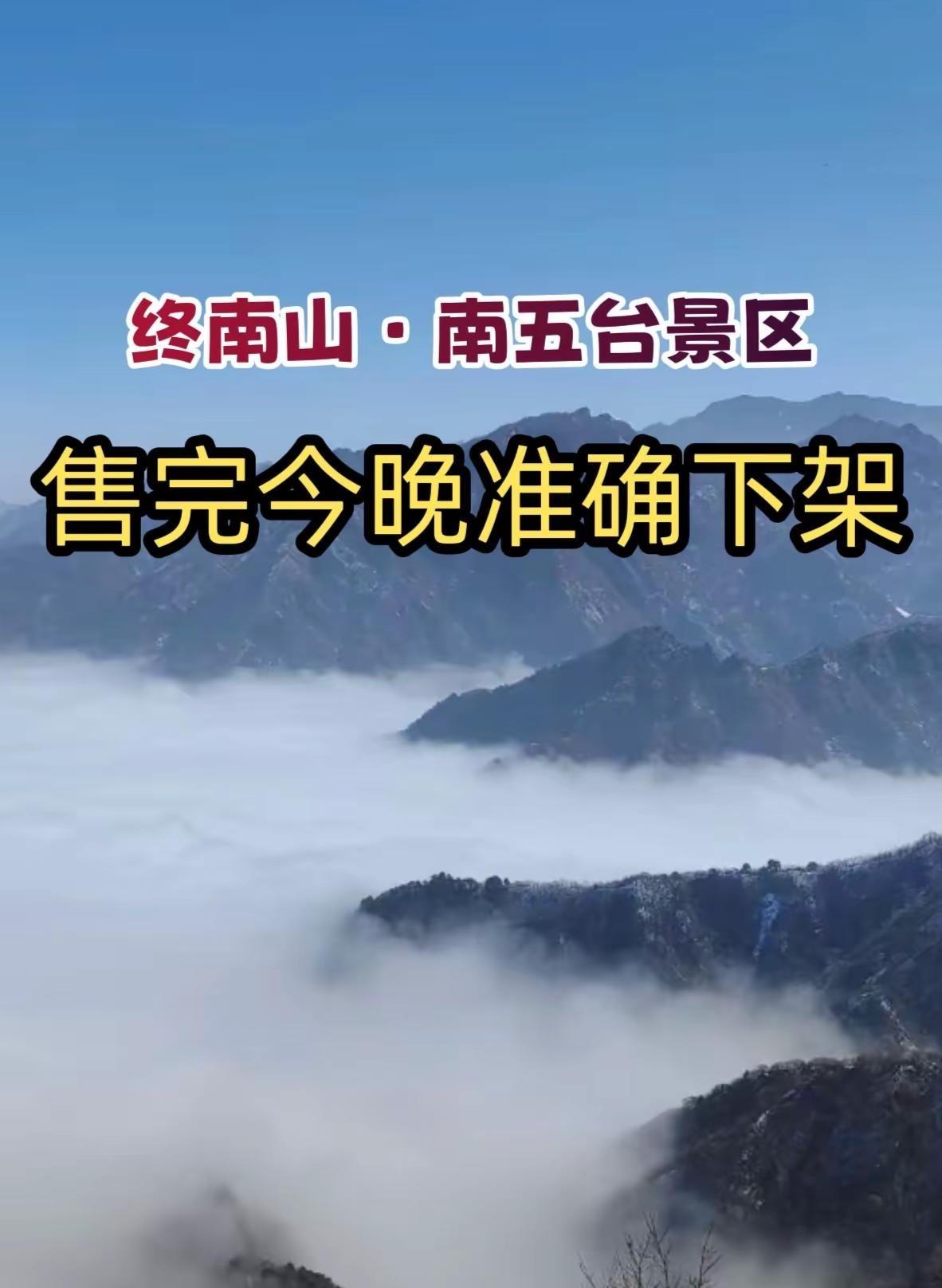 终南山·南五台景区 终南山南五台景区 天然氧吧 周边游 登上山顶看美景