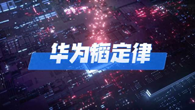 华为公开韬定律，麒麟2026晶体管暴涨55%，功耗反而大降