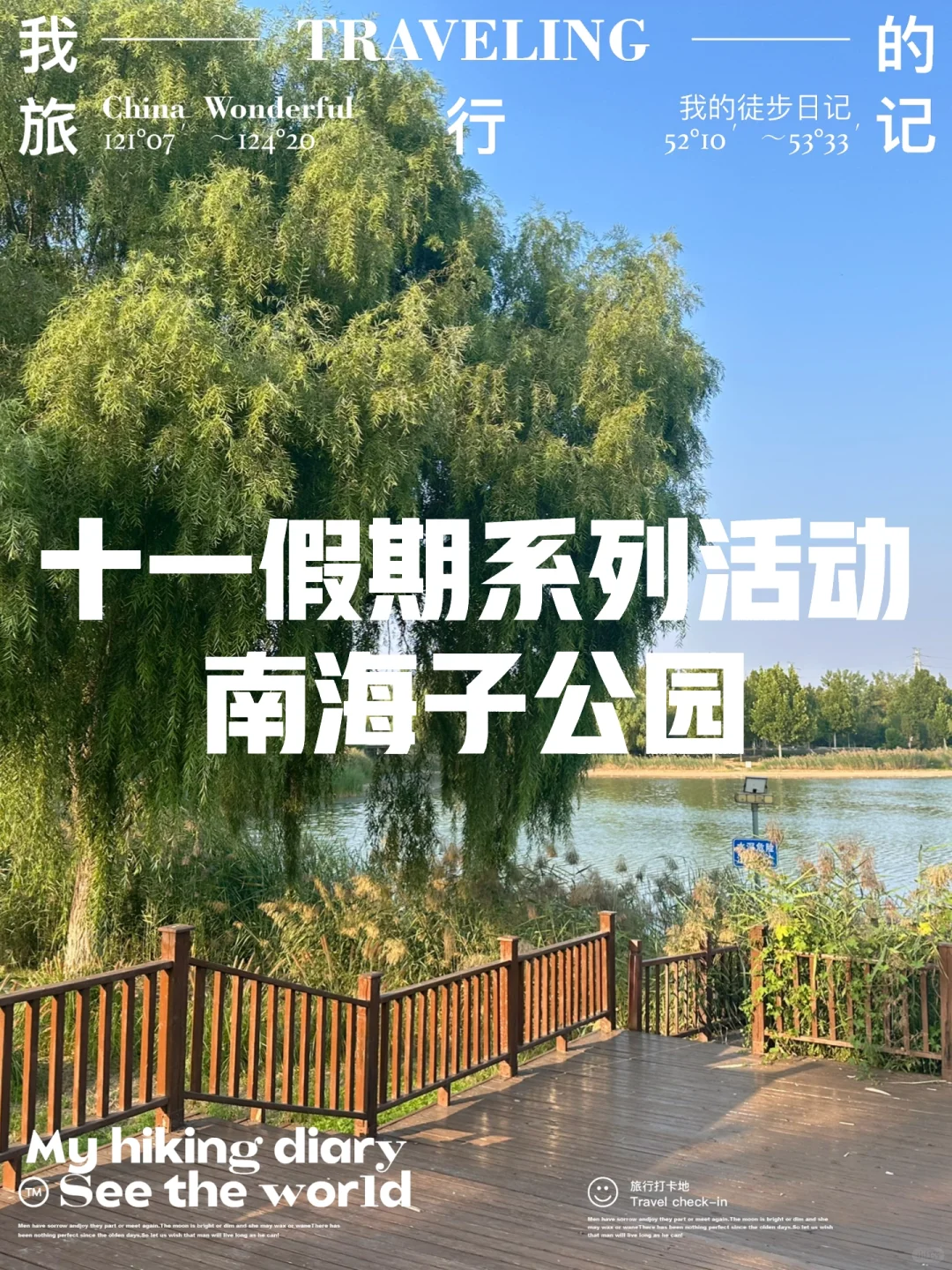 报名帖：10-5 南海子公园探访麋鹿园