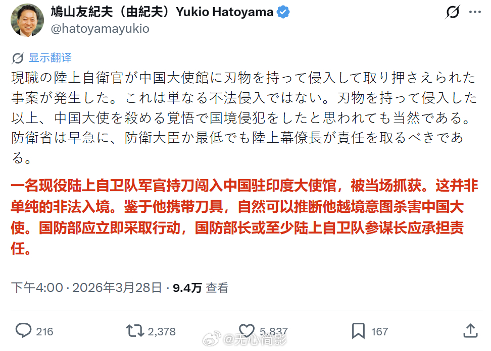 日本前首相鸠山由纪夫发帖，谴责日本自卫队成员持刀闯入中国大使馆的事件，并呼吁日本
