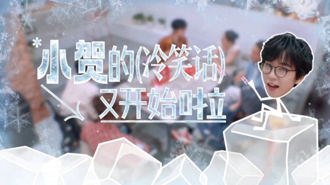 这只火柴人亲切的像樱子自己画的