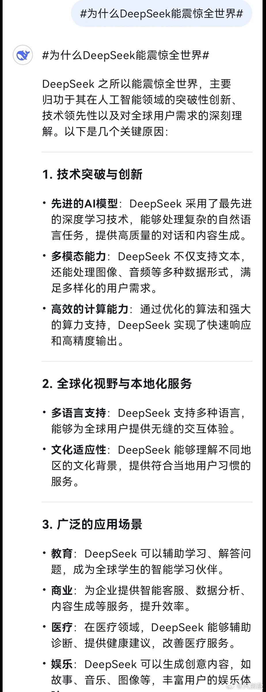 为什么DeepSeek能震惊全世界 我用DeepSeek问了“ 为什么DeepS