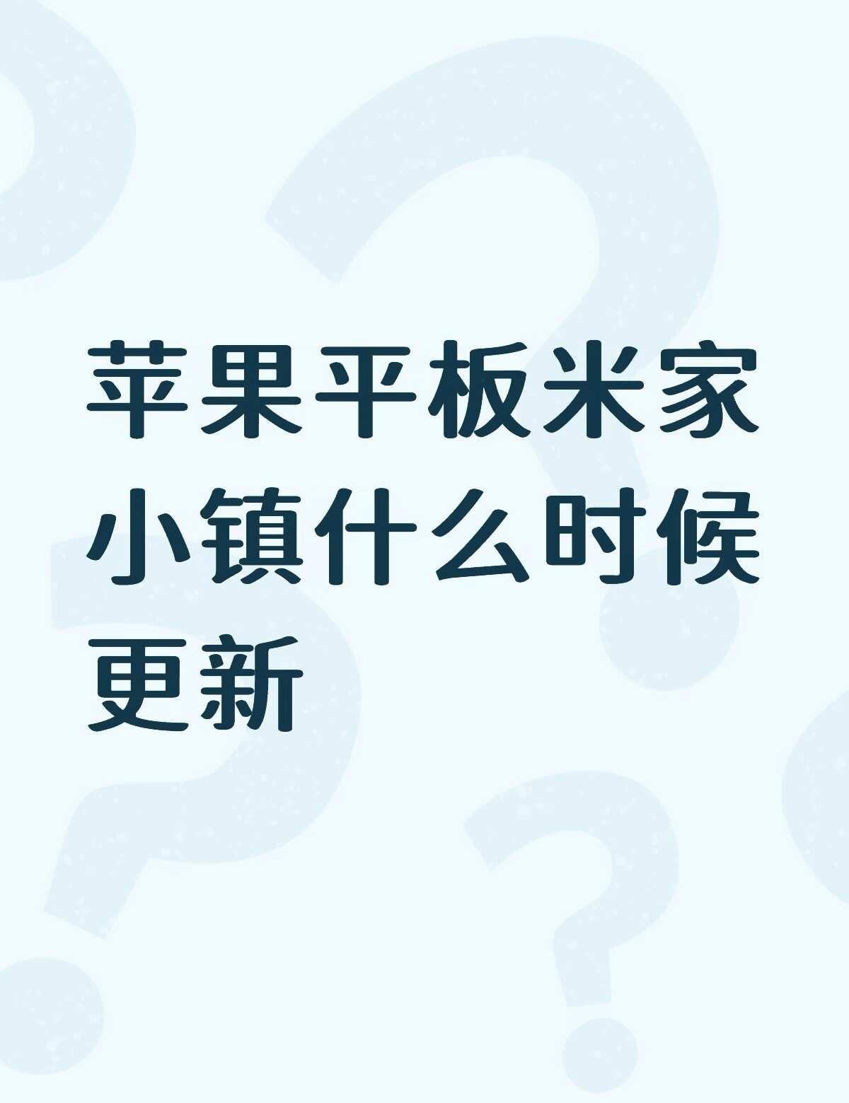苹果平板米家小镇什么时候更新不懂就问有问必答