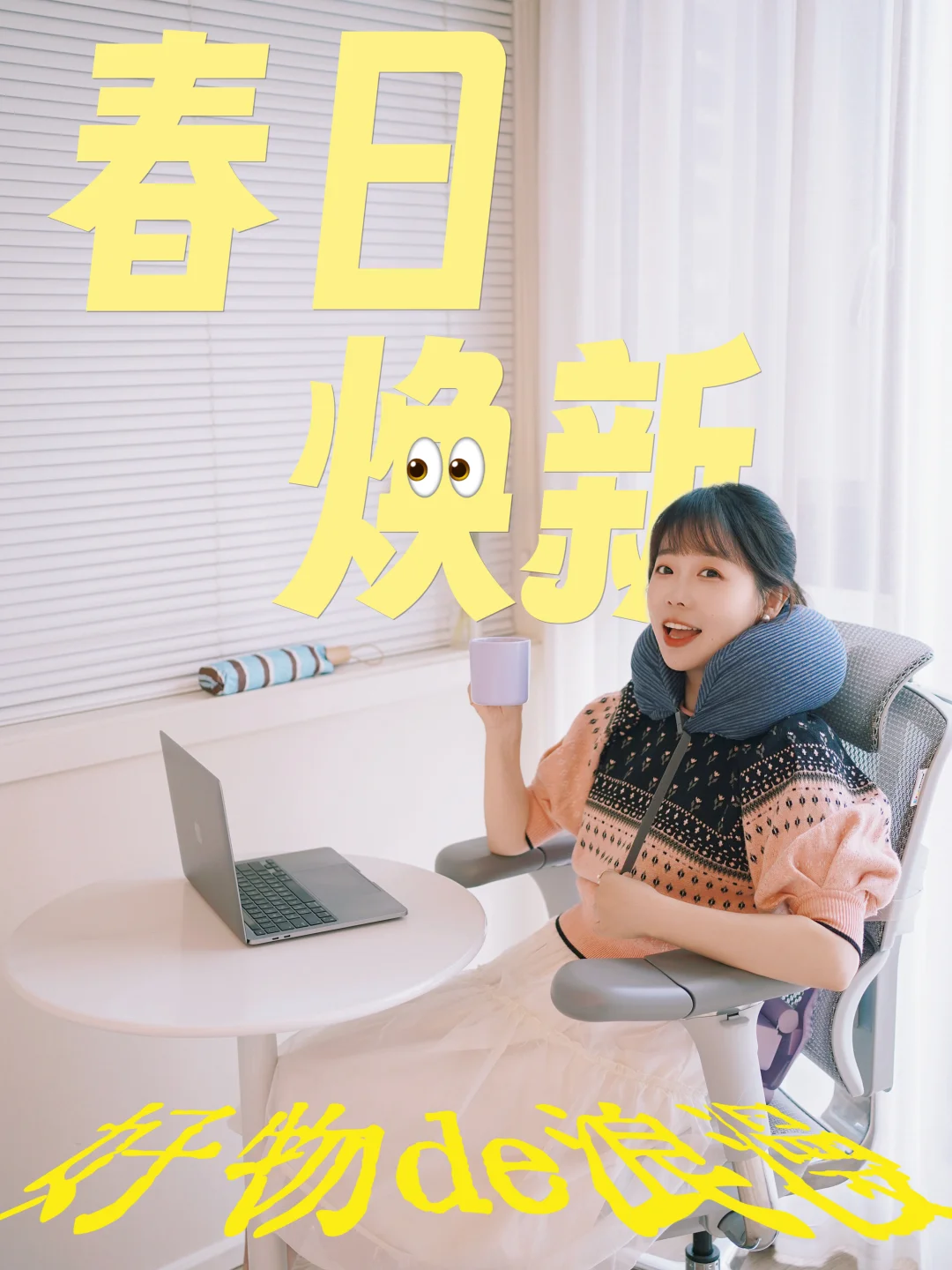 春日焕新，照顾好自己才是顶级浪漫