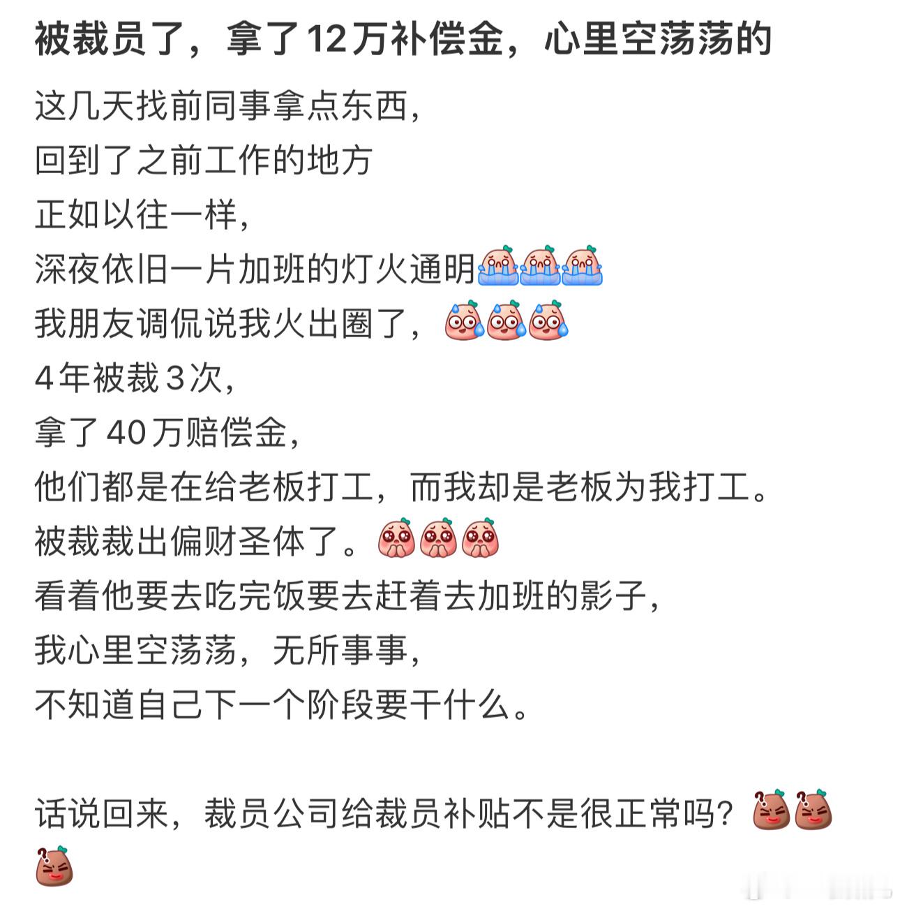 #被裁员了拿了12万补偿金#，心里空荡荡的 ​​​