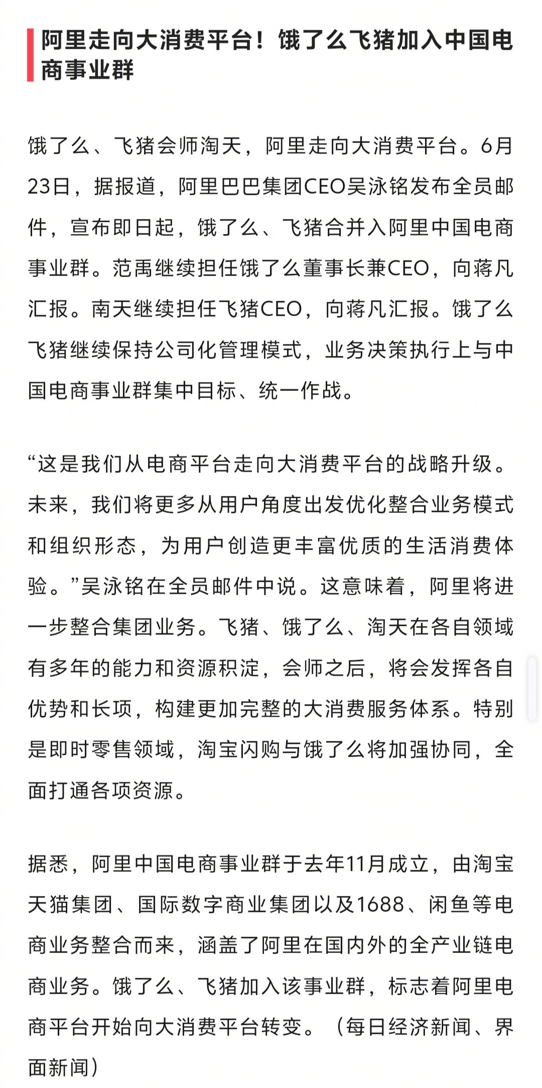 阿里走向大消费平台！饿了么飞猪加入中国电商事业群 ​​​