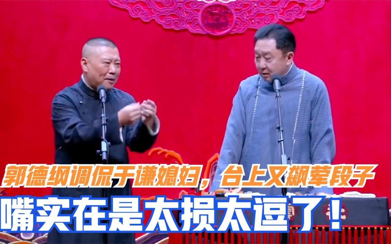郭德纲相声大多是低俗段子，尤其是调侃于谦家人引争议。
网友：这不是调侃，是侮辱！