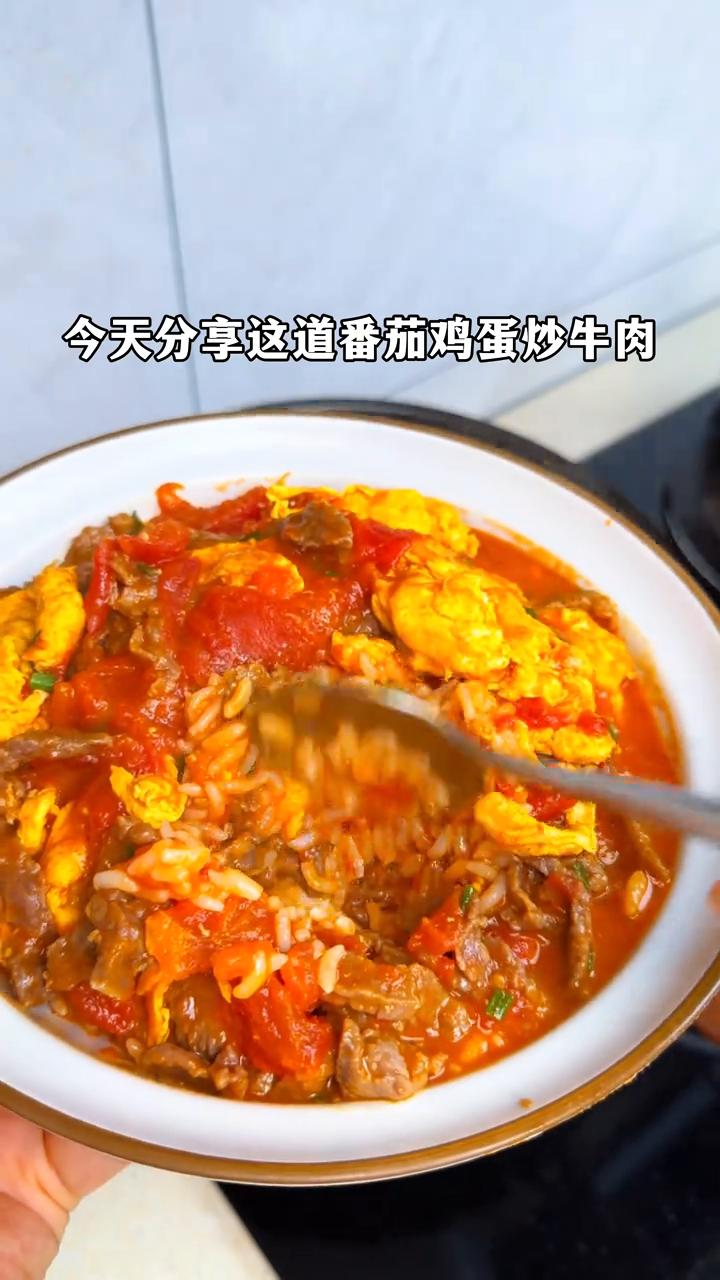 番茄鸡蛋炒牛肉。
今天分享这道番茄鸡蛋炒牛肉，拌米饭、拌面条都好吃，绝了！
·热