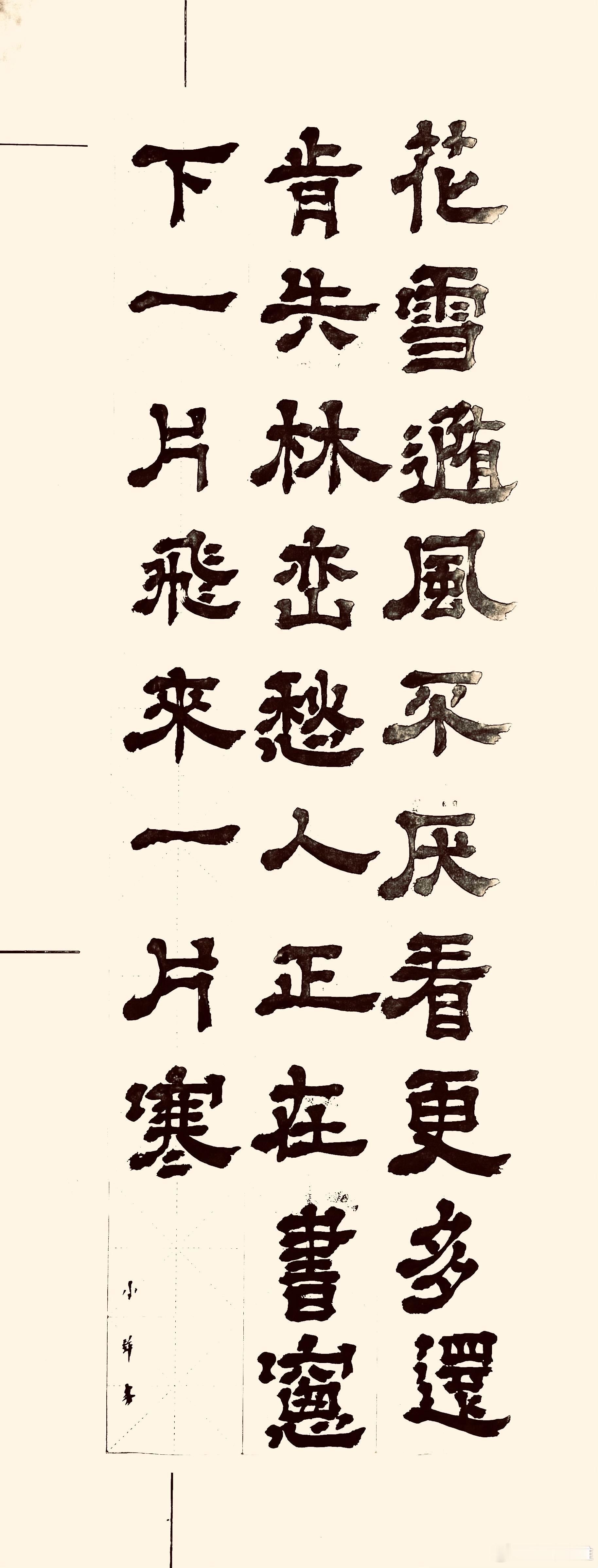 书法  小雪（唐.戴叔伦）花雪随风不厌看，更多还肯失林峦。 愁人正在书窗下，一片