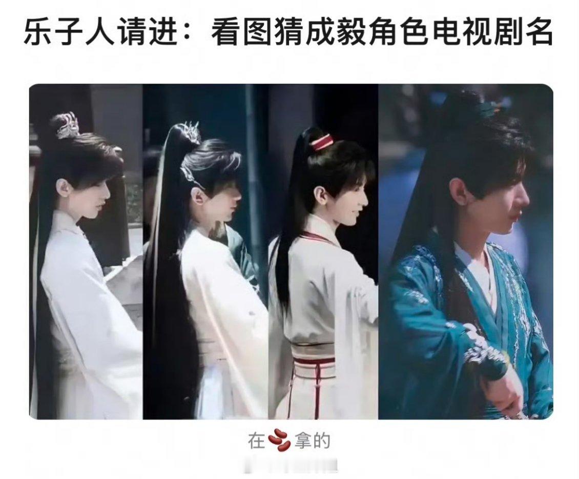 看图猜成毅角色名 ​​​