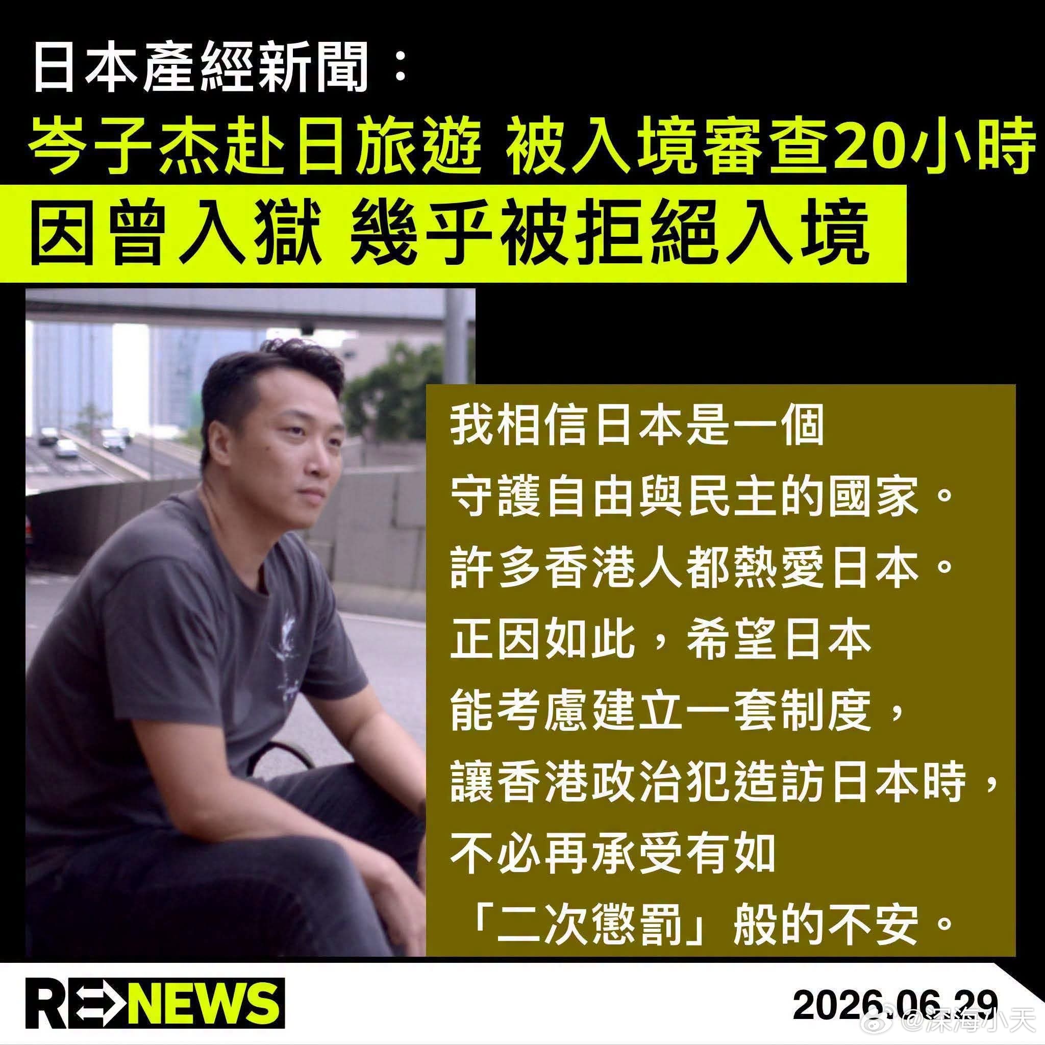 出狱港毒分子赴日本旅游，被日本政府审查20小时。这菊花不敢骂日本，还要夸日本是个