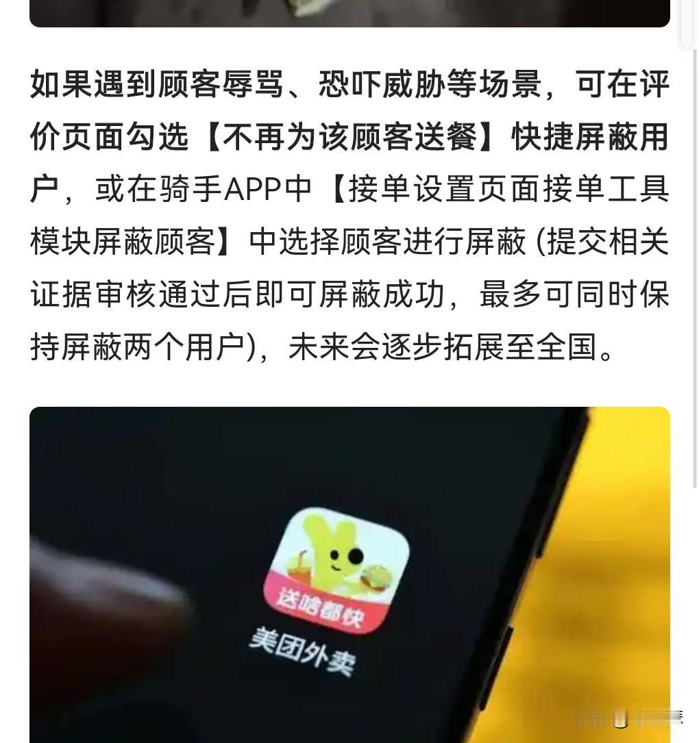 这对外卖员来说真是个好消息。
外卖骑手能屏蔽顾客了，但是只能同时屏蔽两个。

这