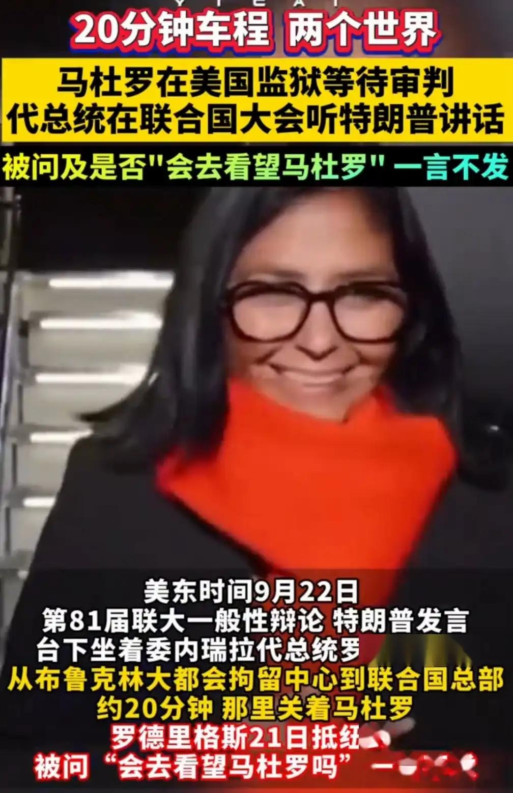 委内瑞拉代总统参加美国第81届联大辩论，他发言时特朗普也发言，他认真聆听，丝毫不