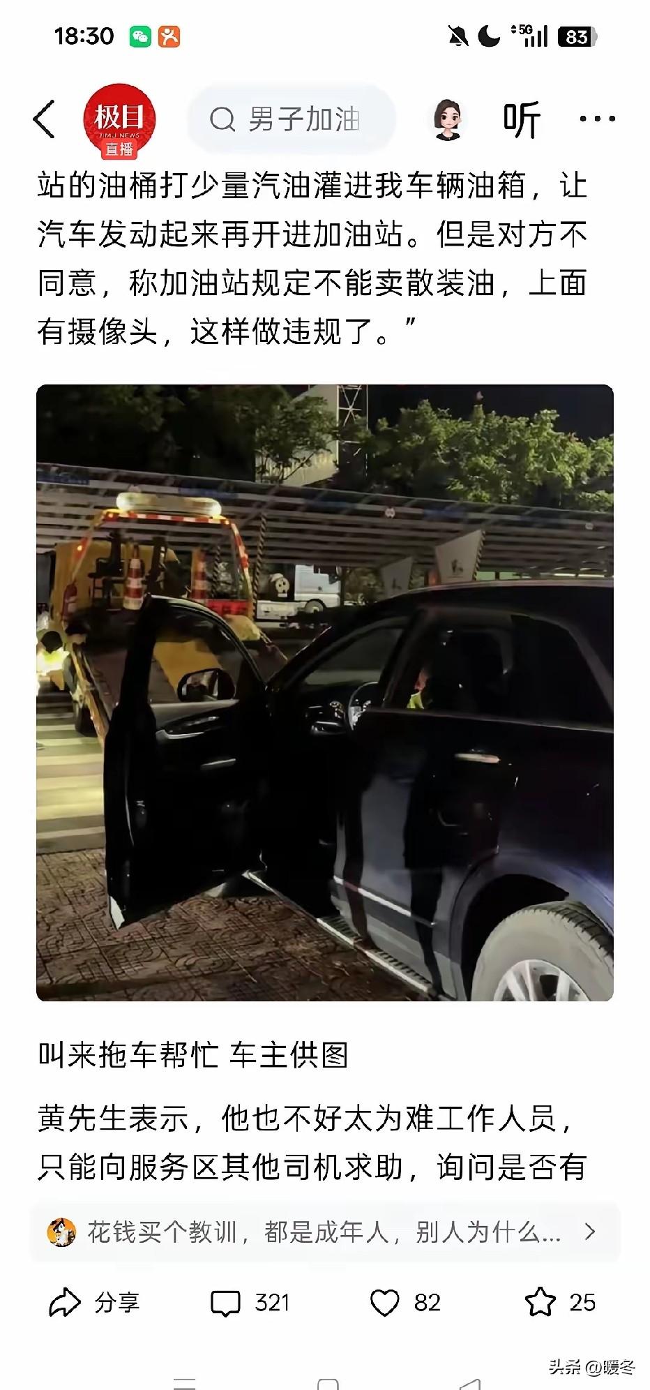 高速服务区车熄火，离加油机仅20米，车主没法加油只能花350拖车
 
贵州黄先生