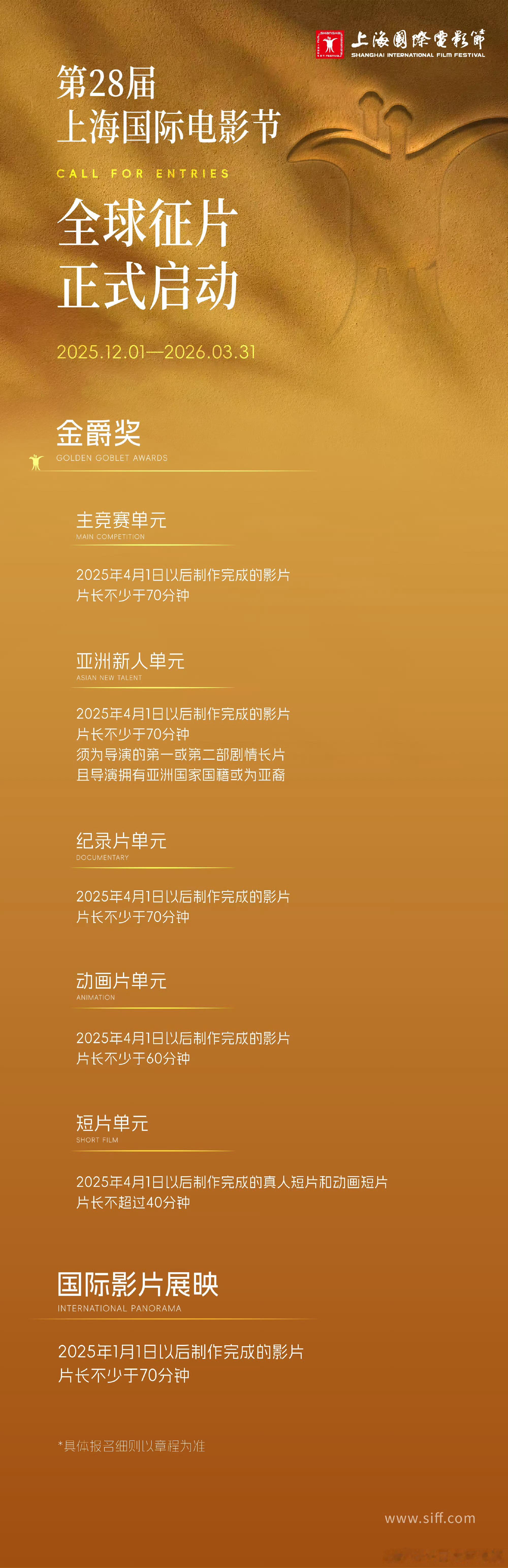 第28届上海国际电影节将于2026年6月举办，征片开始。 