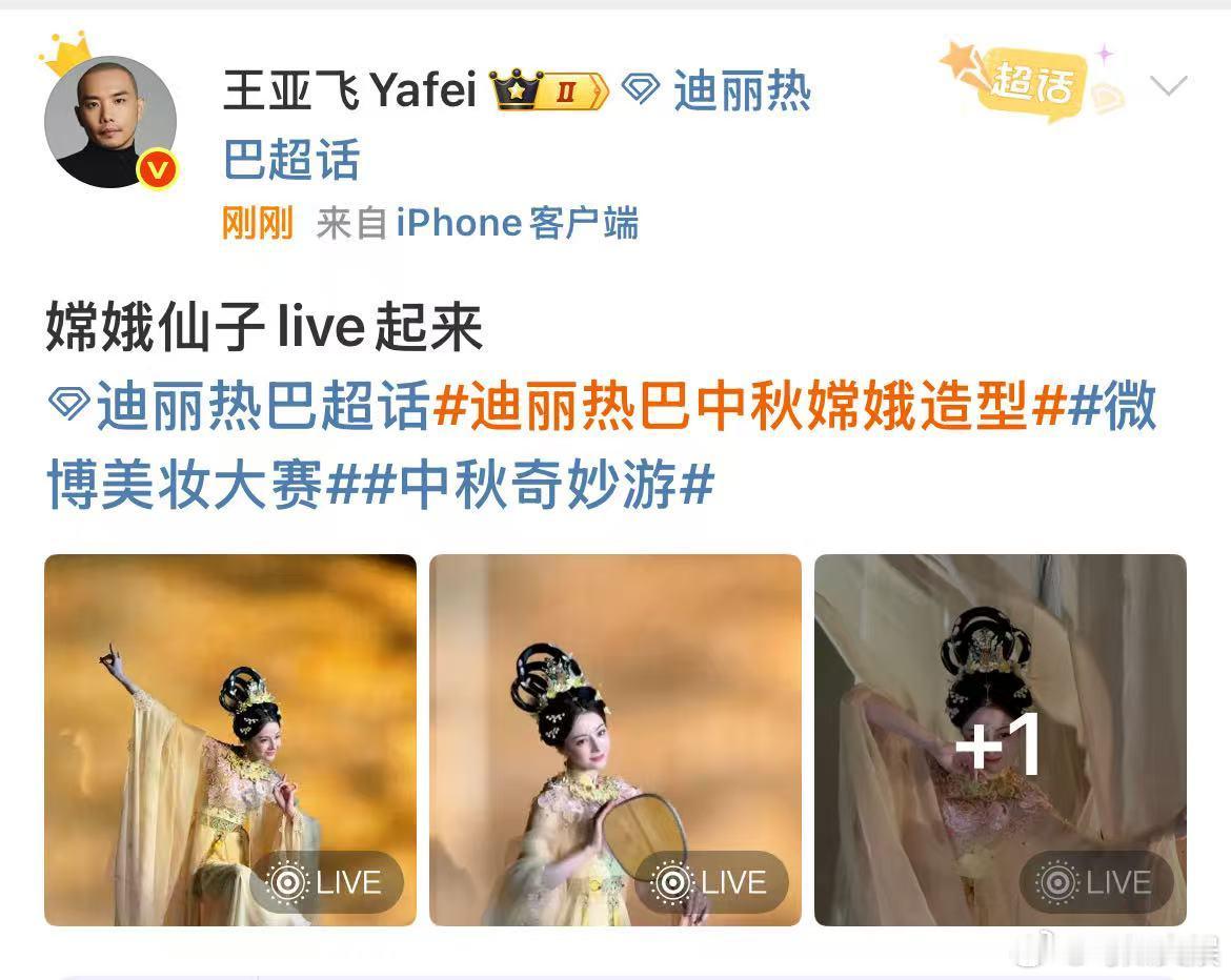 王亚飞晒迪丽热巴嫦娥仙子live图王亚飞为迪丽热巴化嫦娥妆王亚飞晒迪丽热巴嫦娥仙