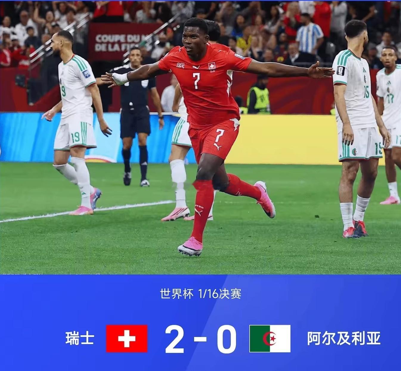 美加墨世界杯1/16决赛，瑞士2-0零封阿尔及利亚晋级。恩博洛开场10分钟破门，