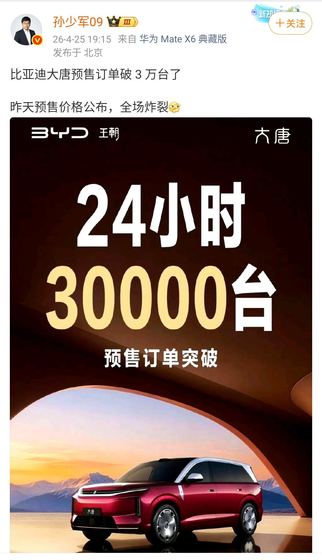 孙少军：比亚迪大唐预售订单破 3 万台了，昨天预售价格公布，全场炸裂！

比亚迪