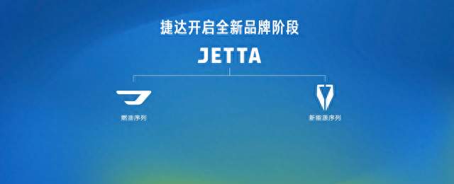 捷达解锁品牌全新气质，家庭智能出行焕新电动品牌形象