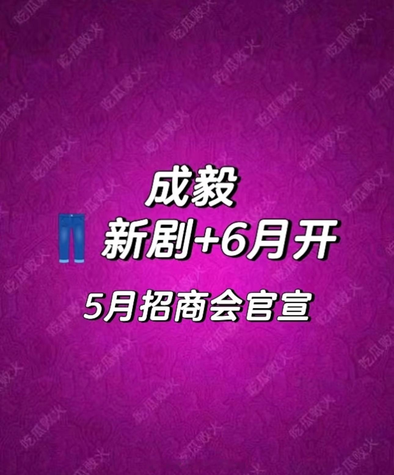 今天薯推的比较多的就是成毅快要进组了 