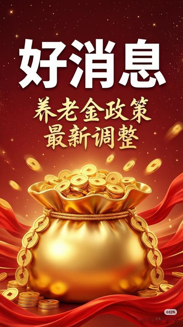 听说2026年退休金还会涨，这消息简直太让人振奋了！对于广大退休人员来说，退休金