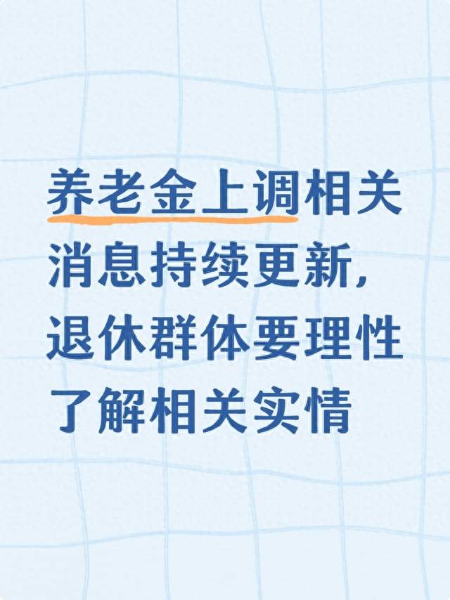 养老金上调相关消息持续更新，退休群体要理性了解相关实情